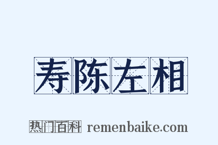 寿陈左相是什么意思的图片
